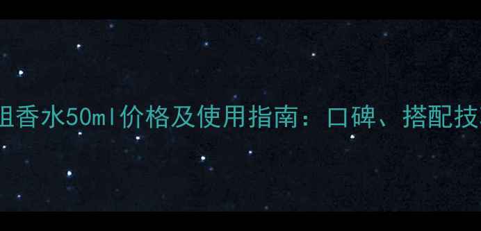 迪奥甜心小姐香水50ml价格及使用指南口碑搭配技巧与性价比