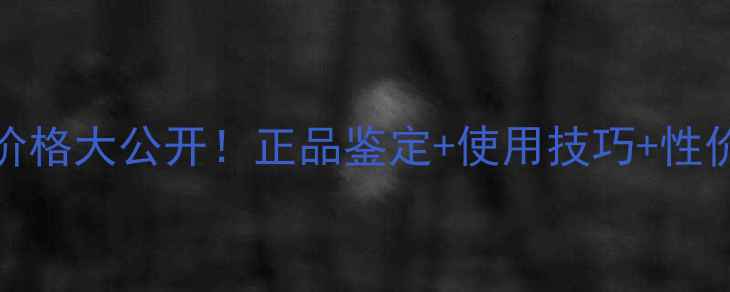 迪奥甜心香水100ml专柜价格大公开正品鉴定使用技巧性价比分析附赠购买指南