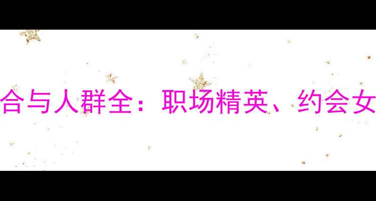 迪奥真我香水EDP适用场合与人群全职场精英约会女生派对达人必备指南