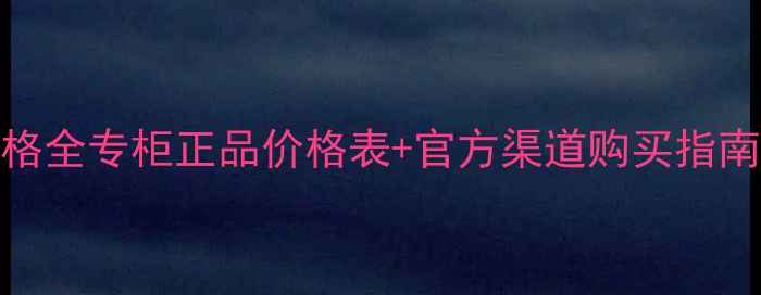 迪奥眼霜专柜价格全专柜正品价格表官方渠道购买指南防伪鉴别技巧