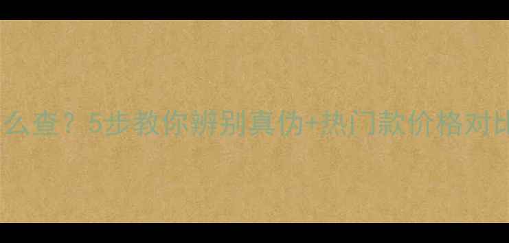 迪奥香水型号怎么查5步教你辨别真伪热门款价格对比正规购买渠道