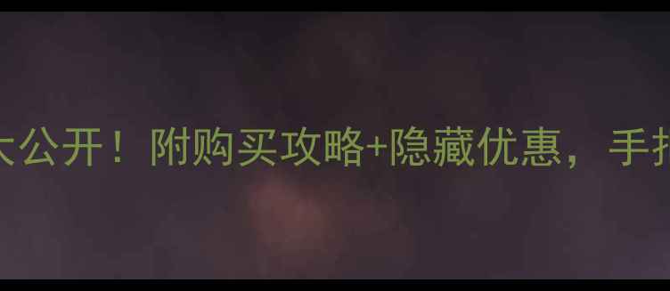 迪奥魅惑香水专柜价大公开附购买攻略隐藏优惠手把手教你省下200元