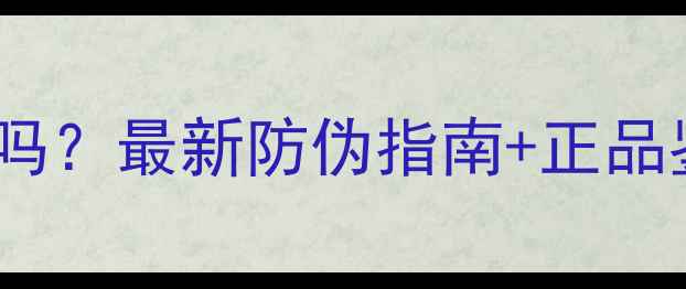 迪普丽香氛有假货吗最新防伪指南正品鉴定技巧全公开
