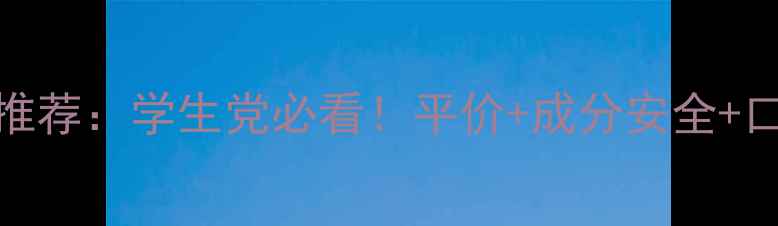 适合16岁女生的护肤品推荐学生党必看平价成分安全口碑清单新手入门指南