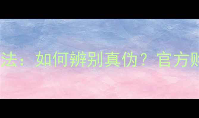 郑明明护肤品正品鉴定方法如何辨别真伪官方购买渠道及使用体验全
