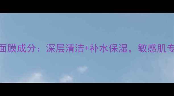 金丝玉帛绿豆面膜成分深层清洁补水保湿敏感肌专属护肤方案