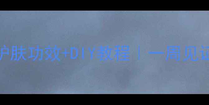 金典牛奶面膜5大护肤功效DIY教程一周见证肌肤透亮水光肌