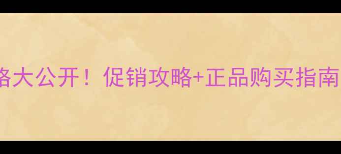 铂金水玲珑化妆品价格大公开促销攻略正品购买指南附赠超值套装推荐