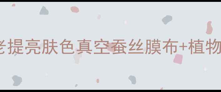 银杏嫩白滋养蚕丝面膜抗初老提亮肤色真空蚕丝膜布植物精华深层修护熬夜暗沉肌肤