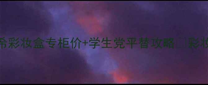 闭眼入不踩雷纪梵希彩妆盒专柜价学生党平替攻略彩妆测评纪梵希平价替代