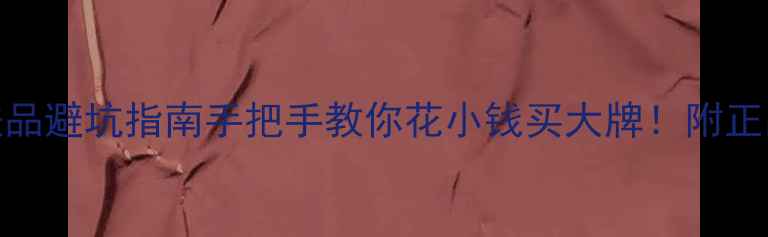 闺蜜代购护肤品避坑指南手把手教你花小钱买大牌附正品鉴别全攻略