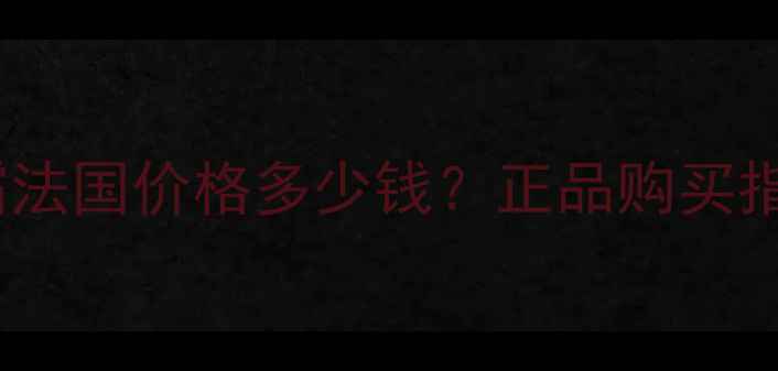 阿玛尼修颜霜法国价格多少钱正品购买指南与性价比