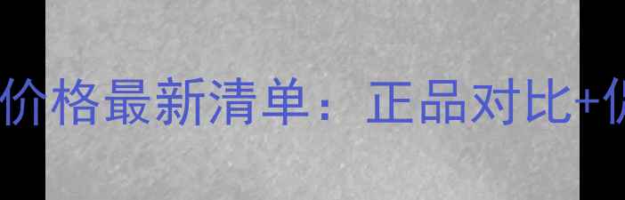 阿玛尼化妆品专柜价格最新清单正品对比促销活动购买指南