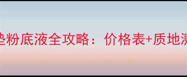 阿玛尼大师气垫粉底液全攻略价格表质地测评平价替代