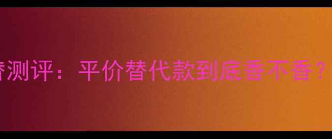 阿玛尼寄情香水浓情版平替测评平价替代款到底香不香附赠送礼指南与使用技巧
