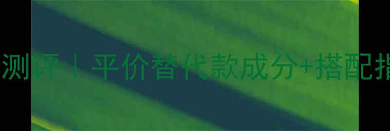 阿玛尼挚爱香水平替测评平价替代款成分搭配指南附平替清单