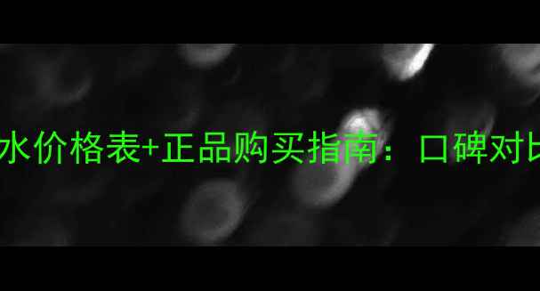 阿玛尼明星香水价格表正品购买指南口碑对比与避坑攻略