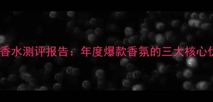 阿玛尼都市女士香水测评报告年度爆款香氛的三大核心优势与使用指南