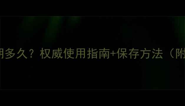 阿玛尼香水保质期多久权威使用指南保存方法附失效特征识别