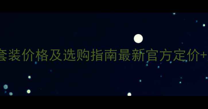 阿芙清爽控油套装价格及选购指南最新官方定价成分真实测评
