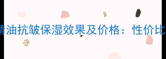 阿芙眼部玫瑰精油抗皱保湿效果及价格性价比眼霜选购指南