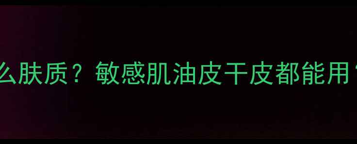 阿芙面膜适合什么肤质敏感肌油皮干皮都能用成分实测对比