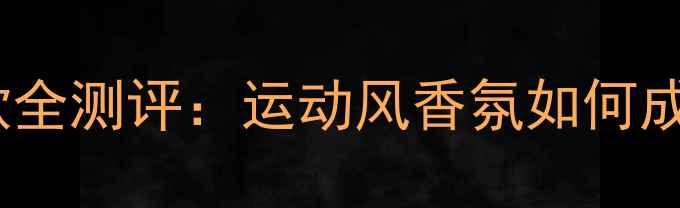 阿迪达斯女性香水热门款全测评运动风香氛如何成为日常穿搭的完美搭档