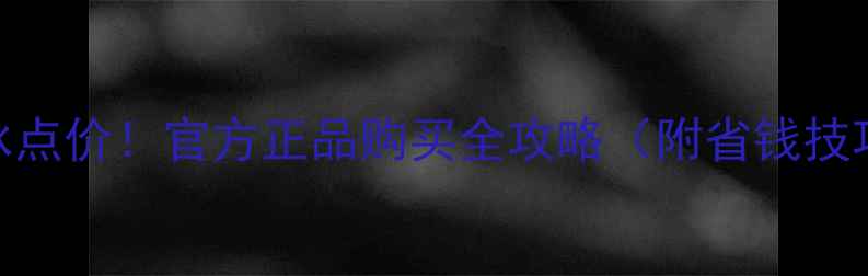 阿迪达斯香水冰点价官方正品购买全攻略附省钱技巧防伪指南