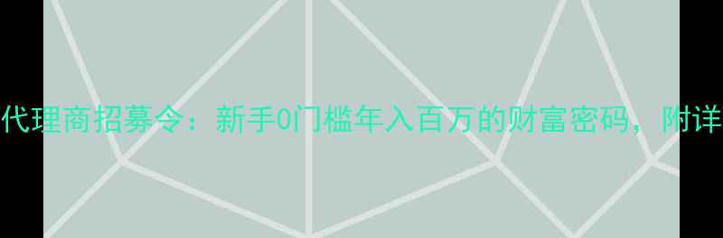 阿香护肤品代理商招募令新手0门槛年入百万的财富密码附详细加盟指南