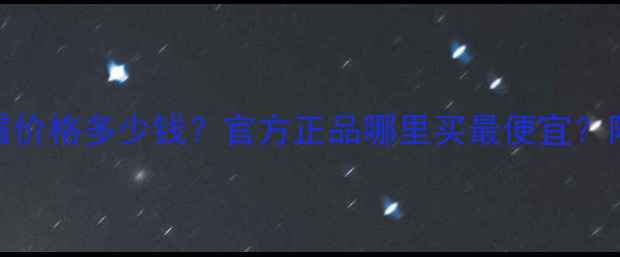 隆力奇蛇胆男士霜价格多少钱官方正品哪里买最便宜附赠5大选购攻略
