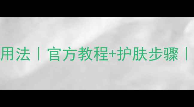 雅姿焕肤精华面膜正确用法官方教程护肤步骤28天见证焕肤奇迹