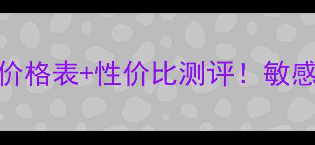 雅漾化妆品最新价格表性价比测评敏感肌必看避坑指南