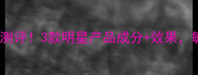 雅漾婴儿护肤品真实测评3款明星产品成分效果敏感肌宝宝安心之选