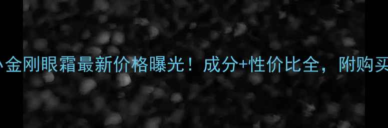 雅漾小金刚眼霜最新价格曝光成分性价比全附购买指南