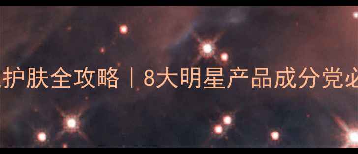 雅漾敏感肌护肤全攻略8大明星产品成分党必看清单