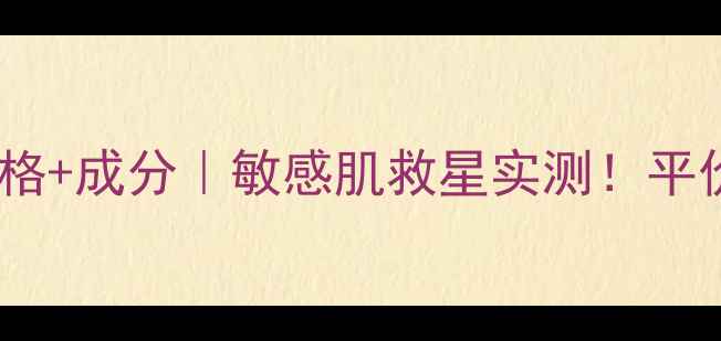 雅漾舒缓特护面霜价格成分敏感肌救星实测平价大碗的安心面霜推荐