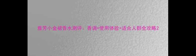 雅芳小金裙香水测评香调使用体验适合人群全攻略