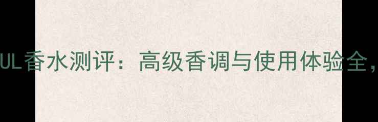 雅诗兰黛BEAUTIFUL香水测评高级香调与使用体验全适合哪些肤质