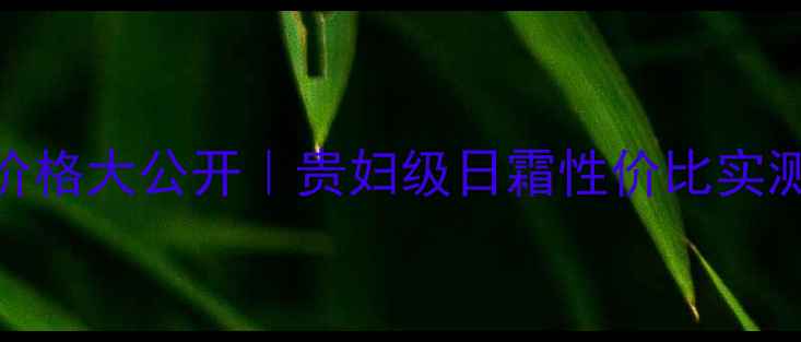 雅诗兰黛Daywear价格大公开贵妇级日霜性价比实测成分党避坑指南