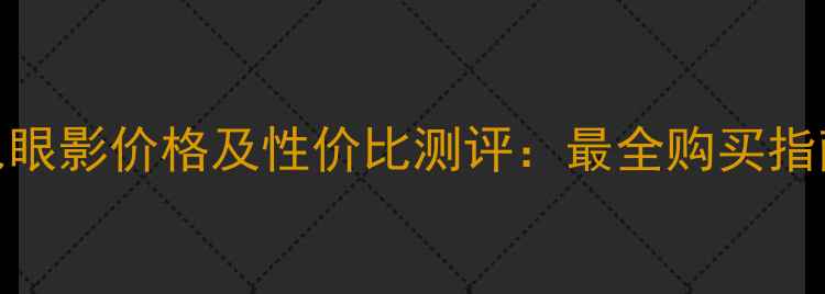 雅诗兰黛七色眼影价格及性价比测评最全购买指南与使用技巧