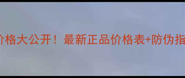 雅诗兰黛专柜价格大公开最新正品价格表防伪指南附折扣信息