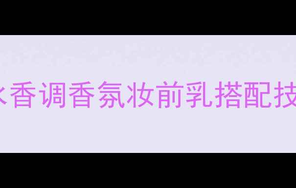雅诗兰黛咖啡玫瑰香水香调香氛妆前乳搭配技巧与香水彩妆全攻略