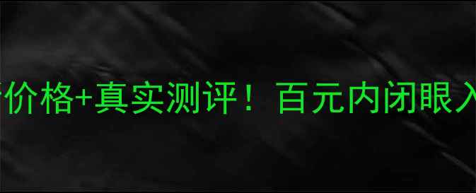 雅诗兰黛多眼霜最新价格真实测评百元内闭眼入的性价比眼霜推荐
