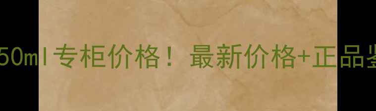 雅诗兰黛小棕瓶50ml专柜价格最新价格正品鉴别性价比攻略