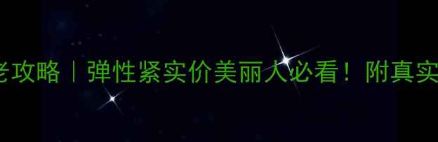 雅诗兰黛小棕瓶抗老攻略弹性紧实价美丽人必看附真实测评平价替代