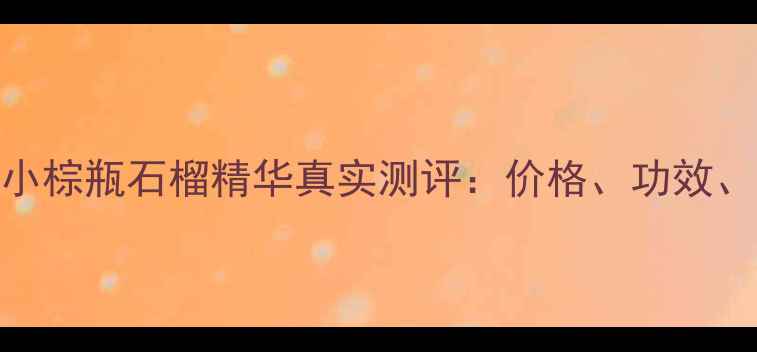 雅诗兰黛小棕瓶石榴精华真实测评价格功效性价比全