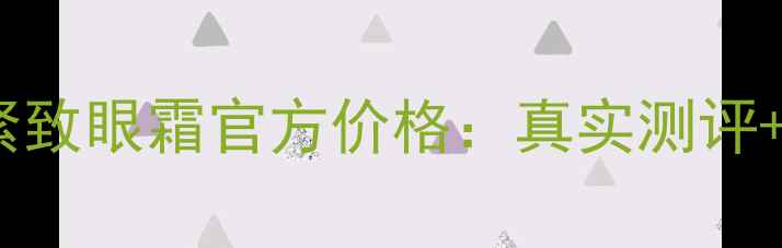 雅诗兰黛小棕瓶紧致眼霜官方价格真实测评性价比对比指南