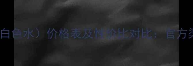 雅诗兰黛小棕瓶白色水价格表及性价比对比官方渠道与电商平台全