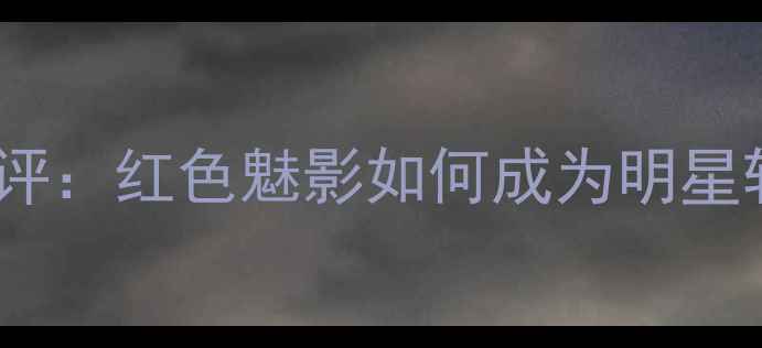 雅诗兰黛年度爆款香水测评红色魅影如何成为明星斩男香附实测使用指南