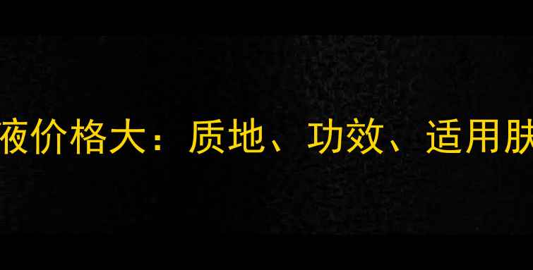 雅诗兰黛微原生液价格大质地功效适用肤质及性价比指南